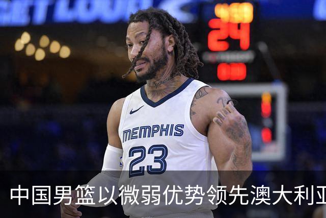 中国男篮以微弱优势领先澳大利亚，球员表现各有千秋