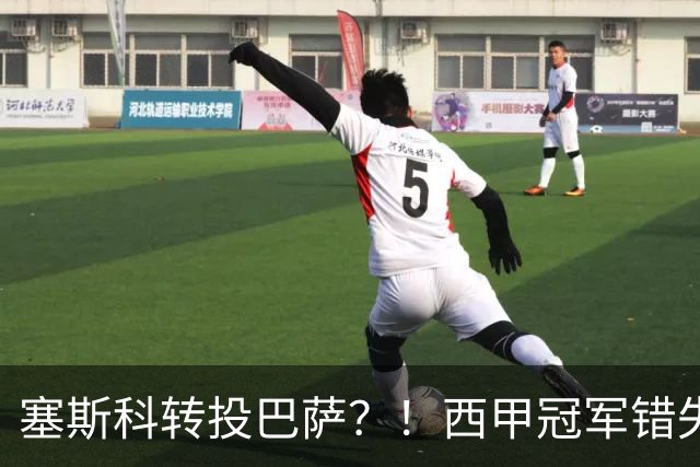 塞斯科转投巴萨？！西甲冠军错失阿尔瓦雷斯，或转而截胡曼联神锋
